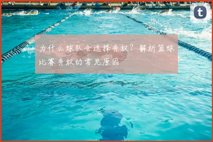 为什么球队会选择弃权?解析篮球比赛弃权的常见原因