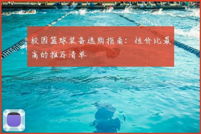 校园篮球装备选购指南:性价比最高的推荐清单
