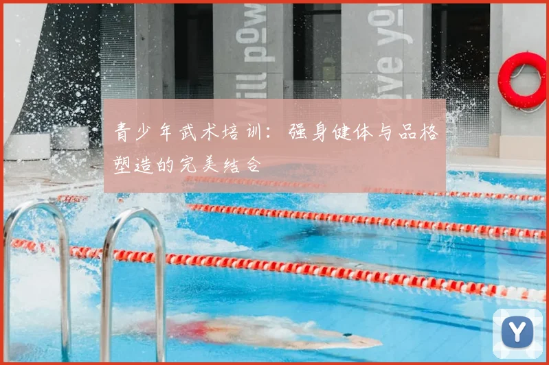 青少年武术培训：强身健体与品格塑造的完美结合