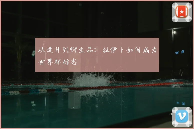 从设计到衍生品:拉伊卜如何成为世界杯标志