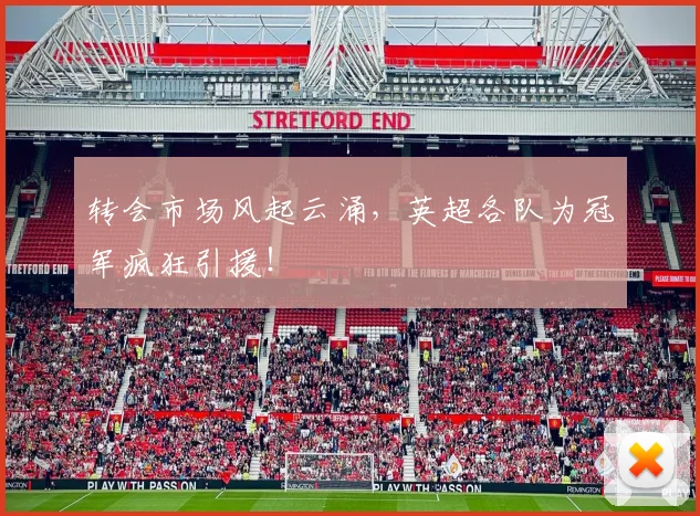 转会市场风起云涌，英超各队为冠军疯狂引援！