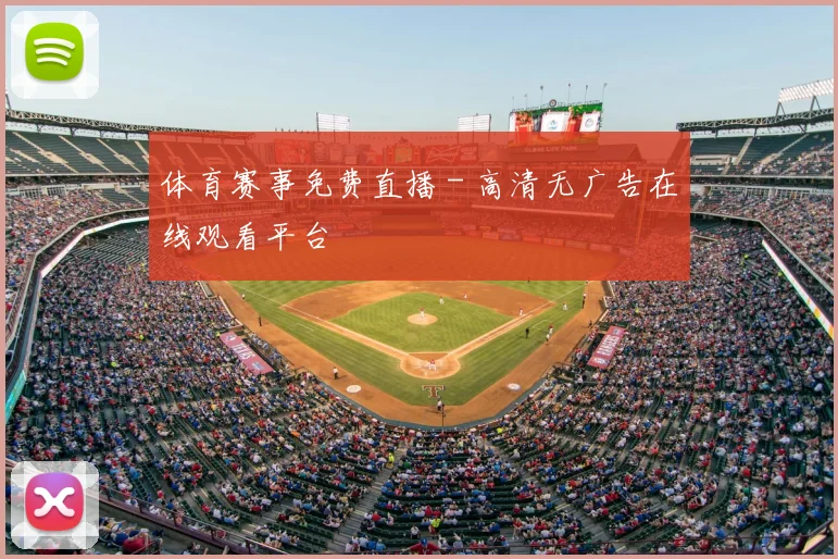体育赛事免费直播 - 高清无广告在线观看平台