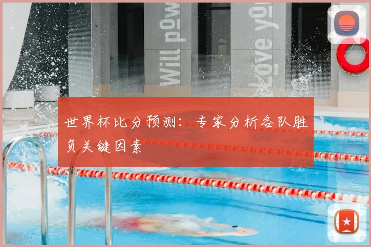 世界杯比分预测：专家分析各队胜负关键因素