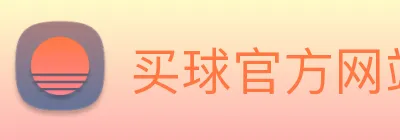 买球官方网站网址 Logo